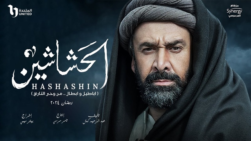 «الحشاشين» إلى السينما بنسخة مترجمة
